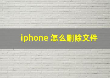 iphone 怎么删除文件